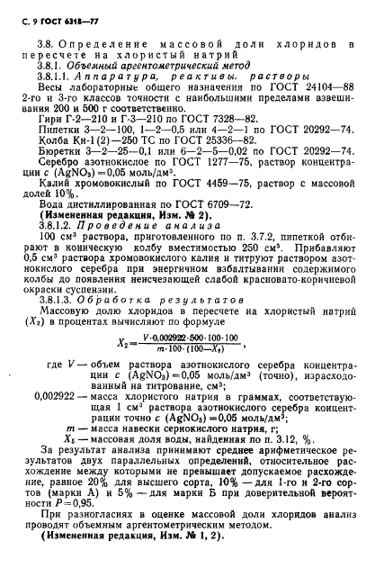 ГОСТ 6318-77