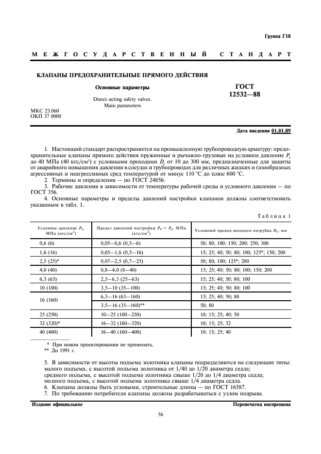 ГОСТ 12532-88