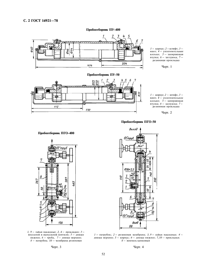 ГОСТ 14921-78