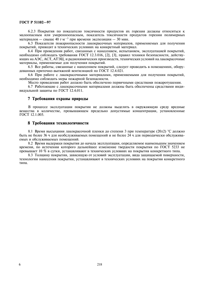 ГОСТ Р 51102-97