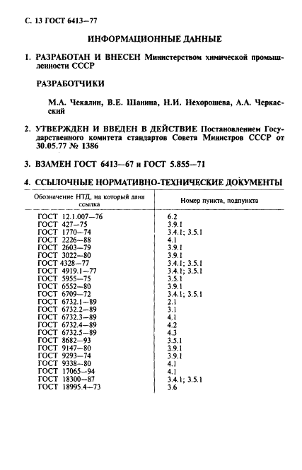 ГОСТ 6413-77