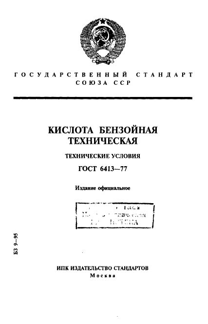 ГОСТ 6413-77