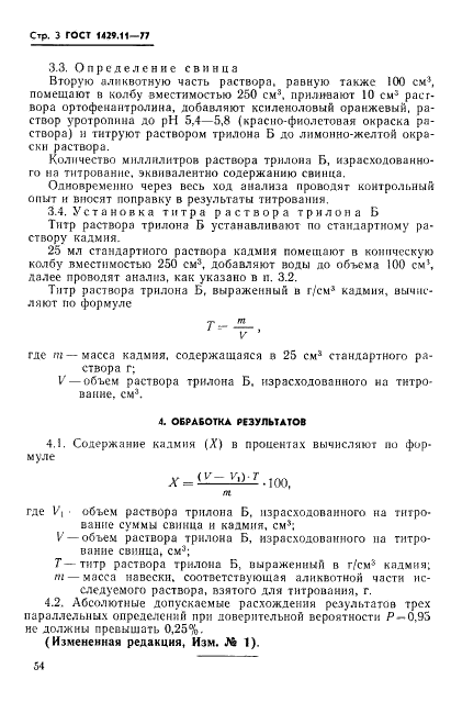 ГОСТ 1429.11-77