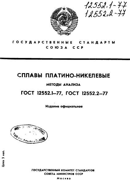 ГОСТ 12552.1-77