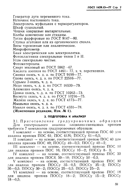 ГОСТ 1429.13-77