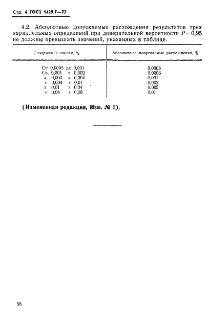 ГОСТ 1429.7-77