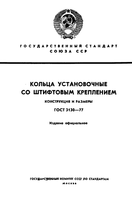 ГОСТ 3130-77