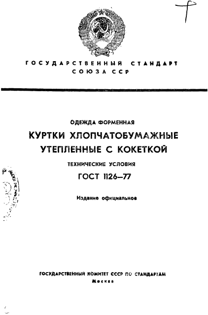 ГОСТ 1126-77