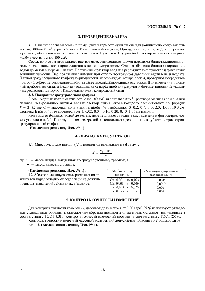 ГОСТ 3240.13-76