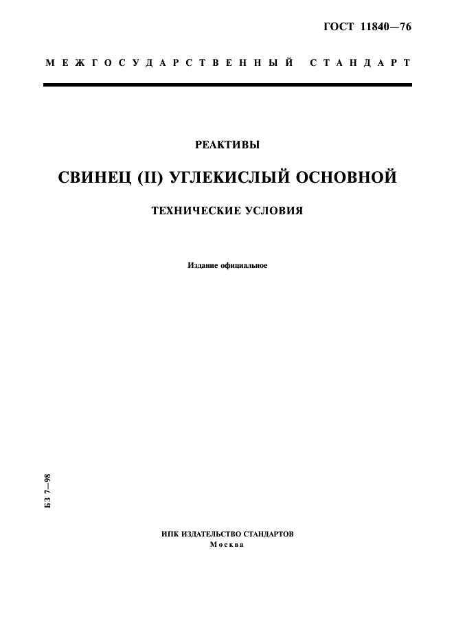 ГОСТ 11840-76