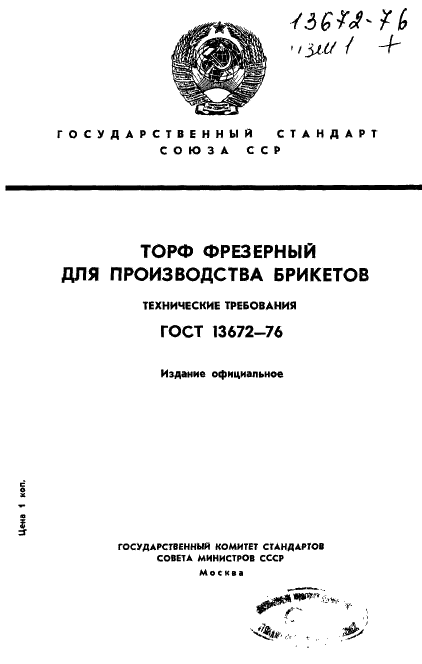 ГОСТ 13672-76