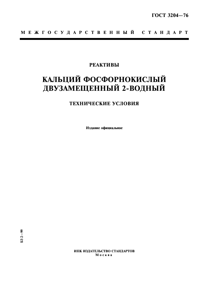 ГОСТ 3204-76