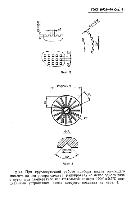 ГОСТ 10722-76