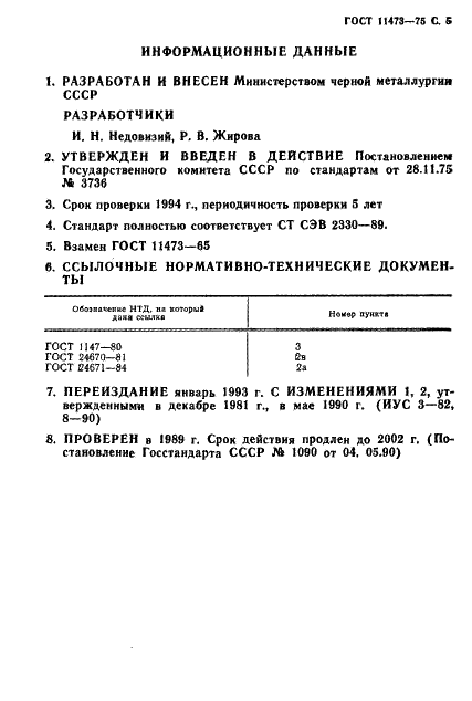 ГОСТ 11473-75