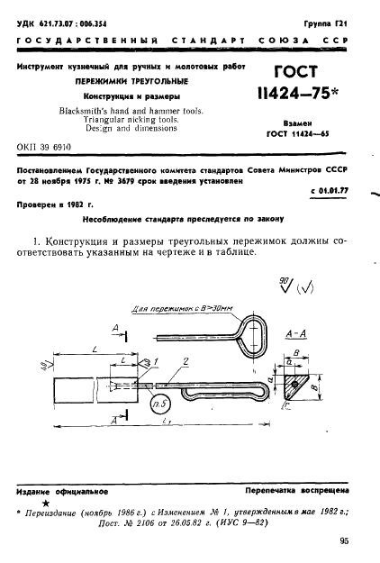 ГОСТ 11424-75