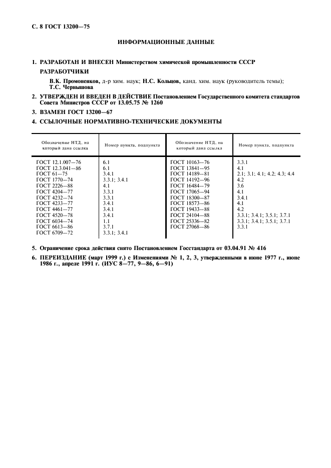 ГОСТ 13200-75