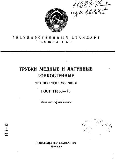 ГОСТ 11383-75