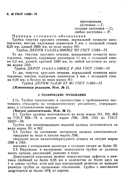 ГОСТ 11383-75