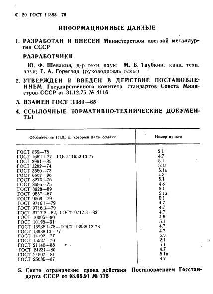 ГОСТ 11383-75