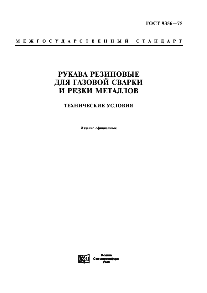 ГОСТ 9356-75