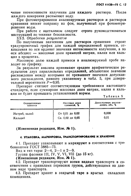 ГОСТ 11120-75