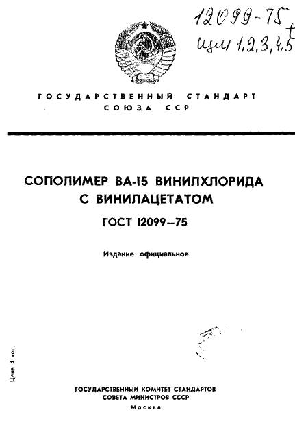 ГОСТ 12099-75