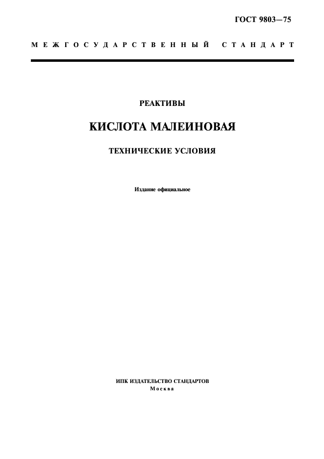 ГОСТ 9803-75