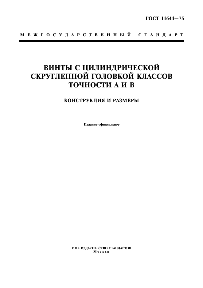 ГОСТ 11644-75