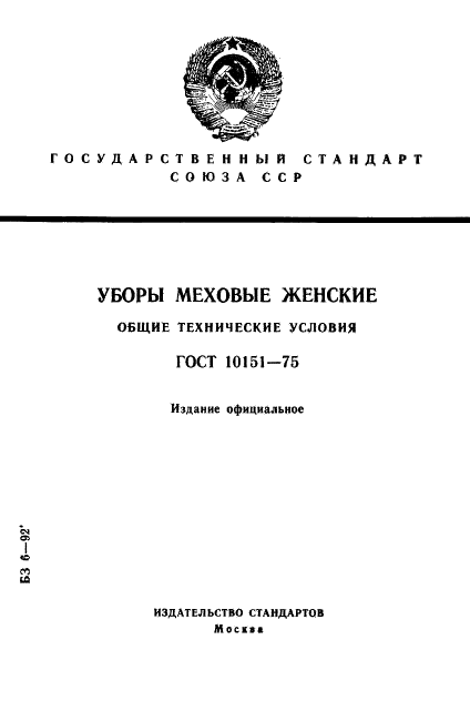 ГОСТ 10151-75