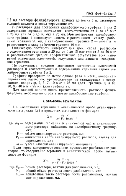 ГОСТ 10175-75