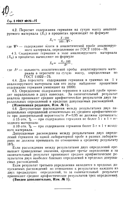 ГОСТ 10175-75