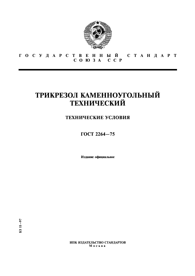 ГОСТ 2264-75