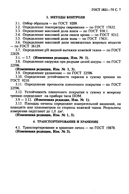 ГОСТ 1821-75