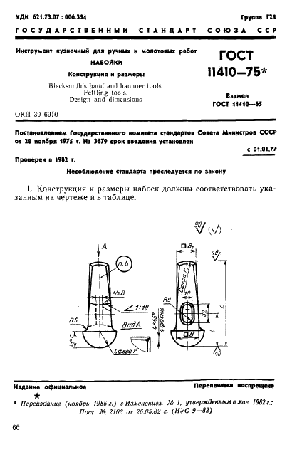 ГОСТ 11410-75