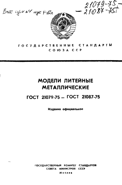 ГОСТ 21079-75