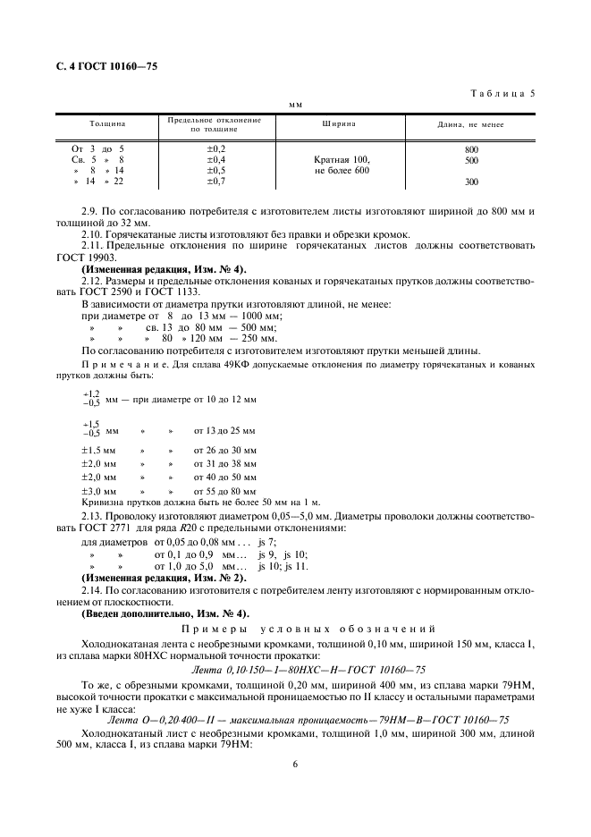 ГОСТ 10160-75