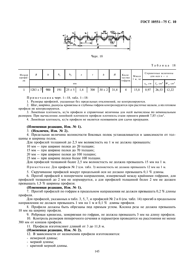 ГОСТ 10551-75