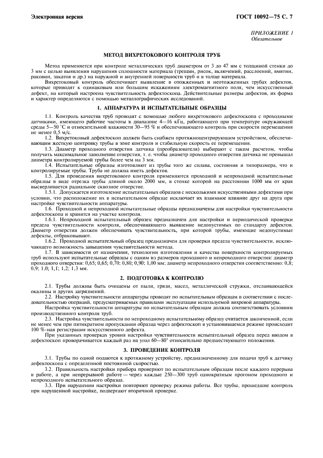 ГОСТ 10092-75