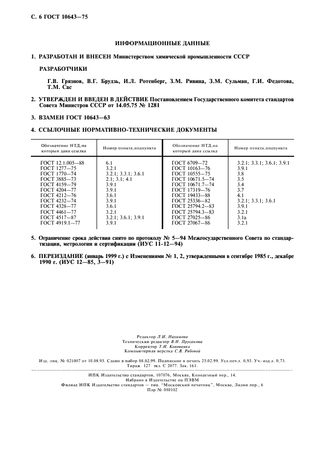 ГОСТ 10643-75