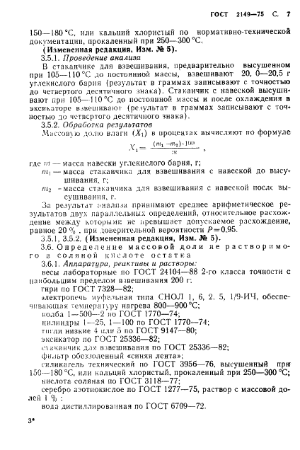 ГОСТ 2149-75