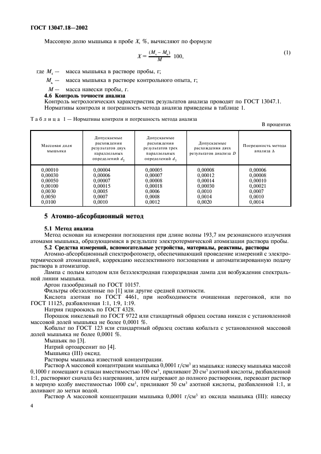 ГОСТ 13047.18-2002