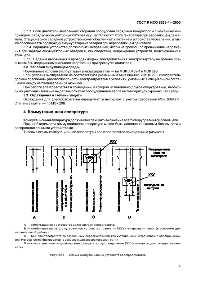 ГОСТ Р ИСО 8528-4-2005