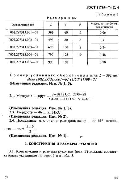 ГОСТ 11799-74