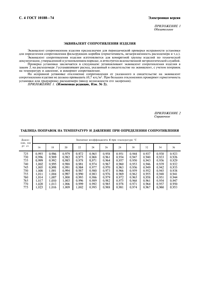 ГОСТ 10188-74