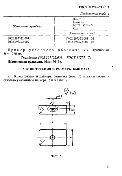 ГОСТ 11777-74