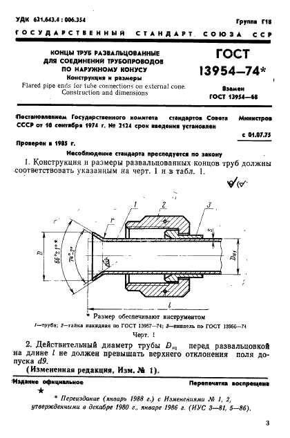 ГОСТ 13954-74