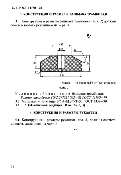 ГОСТ 11780-74