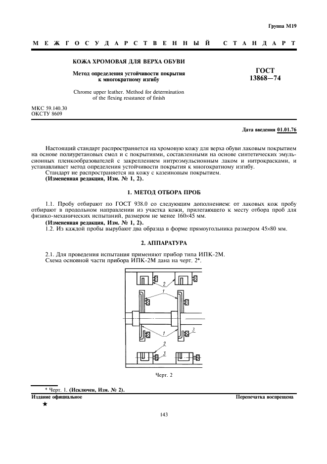 ГОСТ 13868-74