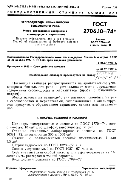 ГОСТ 2706.10-74