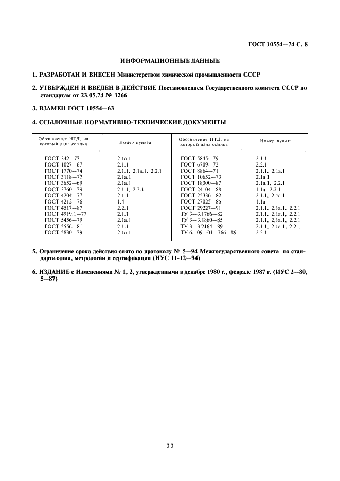 ГОСТ 10554-74